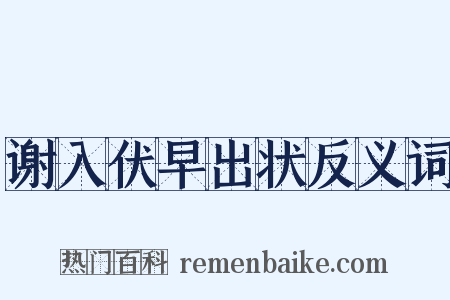 谢入伏早出状反义词是什么意思的图片